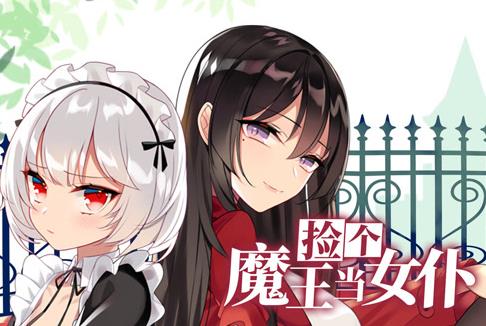 捡个魔王当女仆动漫封面图