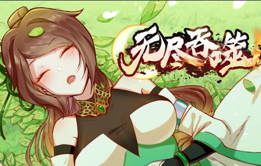 无尽吞噬动漫封面图