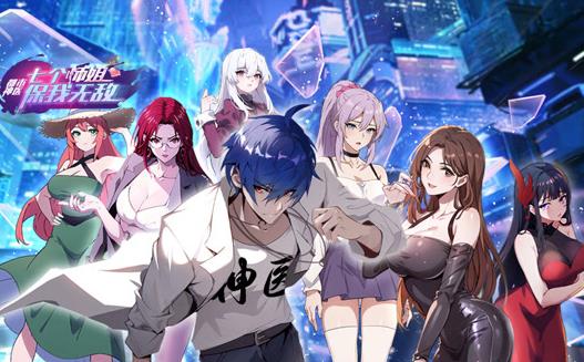 都市神医：七个师姐保我无敌动态漫画封面图