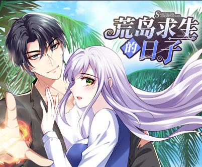 荒岛求生的日子动态漫画封面图
