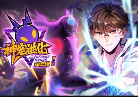 神宠进化动态漫画第二季封面图
