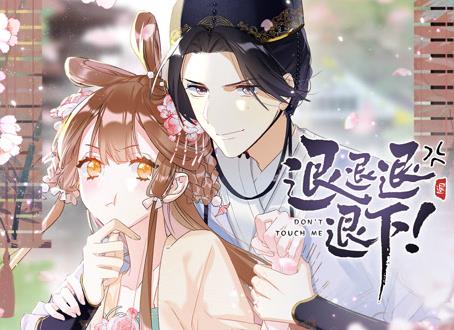 退退退退下 动态漫画封面图
