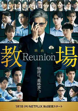 教场Reunion封面图