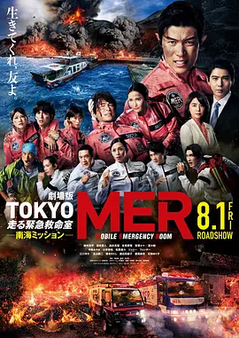 TOKYOMER～移动的急救室～南海任务电影版封面图