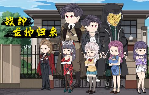 战神龙帅归来封面图