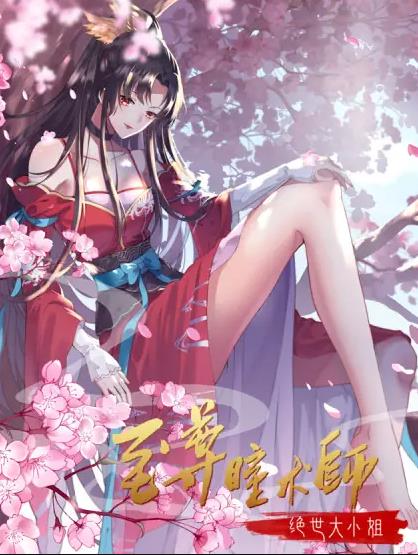 至尊瞳术师：绝世大小姐动态漫画 第一季封面图