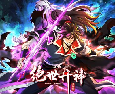 绝世丹神动态漫画  第二季封面图