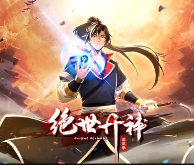 绝世丹神动态漫画  第三季封面图