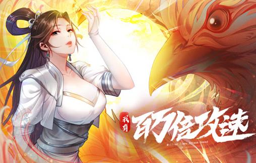 我有百万倍攻速动态漫画 第一季封面图