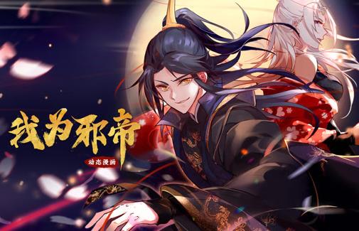 我为邪帝动漫封面图