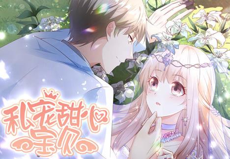 私宠甜心宝贝动态漫画封面图