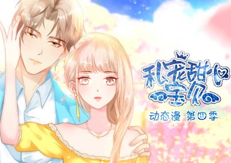 私宠甜心宝贝动态漫画  第四季封面图