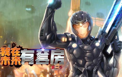 我在未来有套房动态漫画 第二季封面图