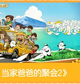 当家爸爸的聚会2封面图