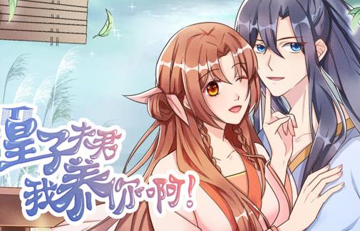 皇子夫君我养你啊动态漫画封面图