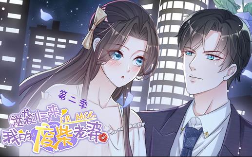 逆袭归来:我的废柴老婆动态漫画  第二季封面图