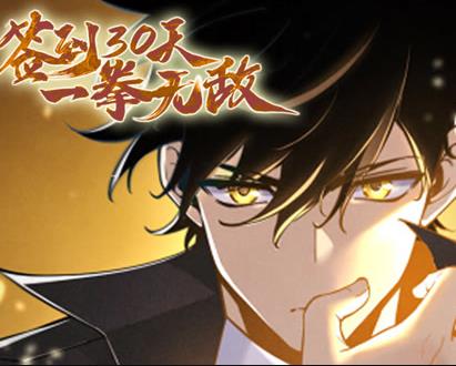 签到30天一拳无敌动态漫画封面图
