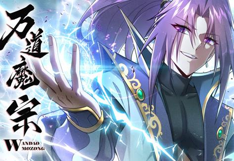万道魔宗动态漫画 第一季封面图