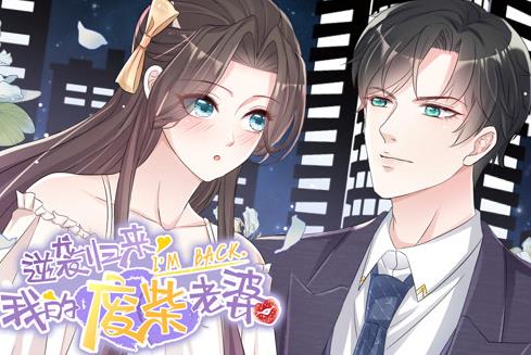 逆袭归来:我的废柴老婆动态漫画封面图