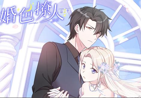 婚色撩人动漫第二季封面图