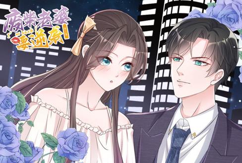 逆袭归来我的废柴老婆动漫第三季封面图