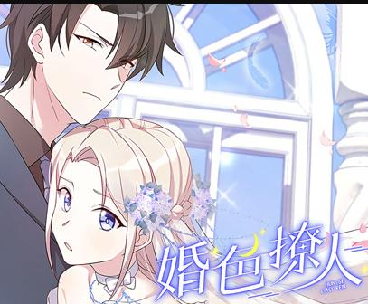 婚色撩人动漫封面图