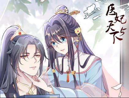 医妃天下动漫第五季封面图