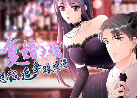 复婚之战:总裁追妻路漫漫动态漫画封面图