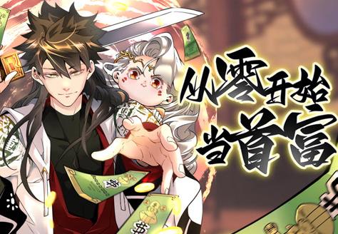 从零开始当首富动态漫画封面图