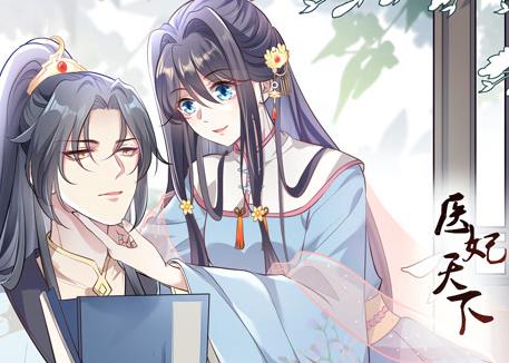 医妃天下动漫封面图