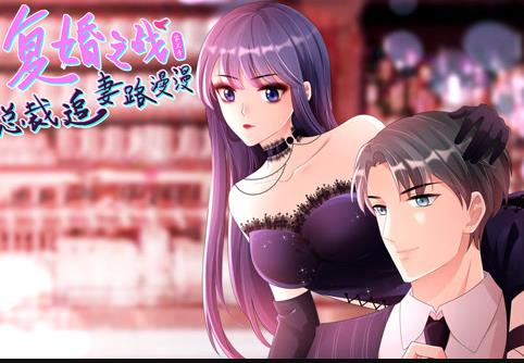 复婚之战:总裁追妻路漫漫动态漫画  第三季封面图