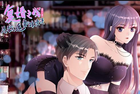 复婚之战:总裁追妻路漫漫动态漫画  第二季封面图