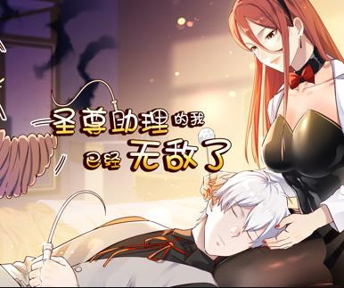 圣尊助理的我已经无敌了动态漫画封面图