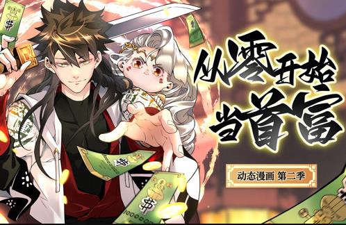 从零开始当首富动态漫画  第二季封面图