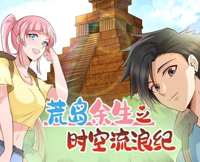 荒岛余生之时空流浪纪动态漫画  第二季封面图