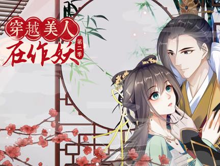 穿越美人在作妖动态漫画  第二季封面图