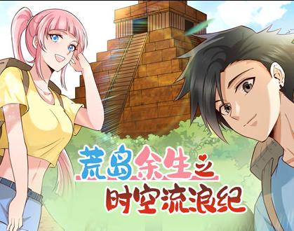 荒岛余生之时空流浪纪动态漫画封面图