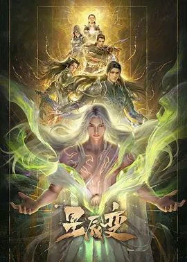星辰变第七季封面图