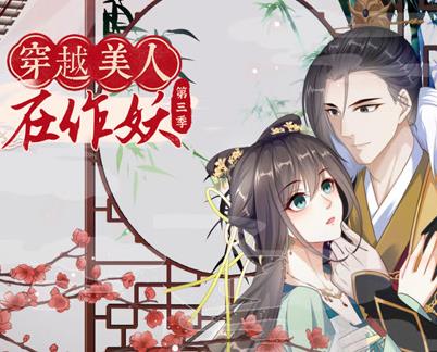 穿越美人在作妖动态漫画  第三季封面图
