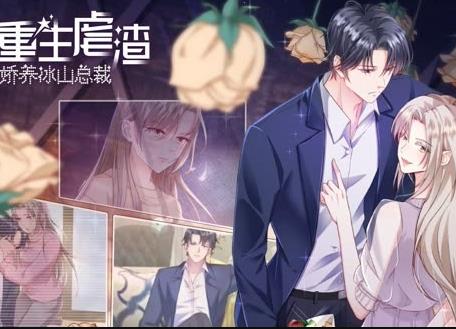 重生虐渣:娇养冰山总裁动态漫画封面图