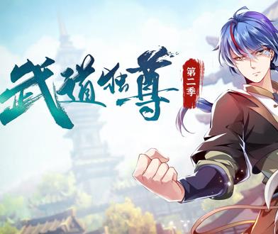 武道独尊动态漫画  第二季封面图