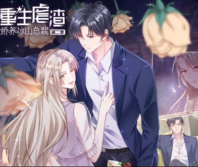 重生虐渣:娇养冰山总裁动态漫画  第二季封面图