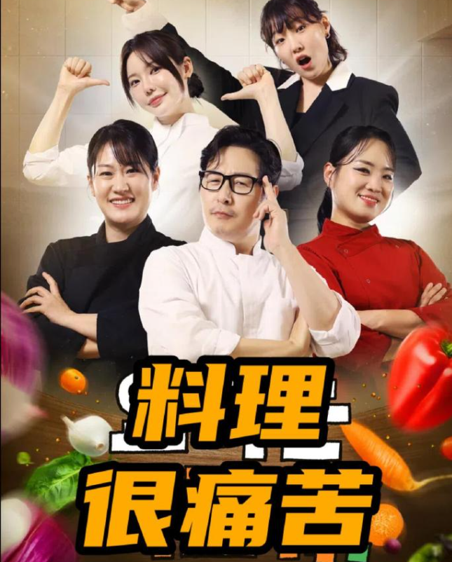 料理很痛苦封面图