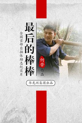 最后的棒棒封面图
