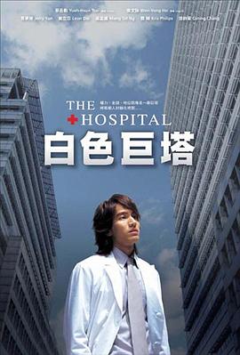 白色巨塔2006封面图