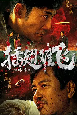 插翅难飞2026封面图