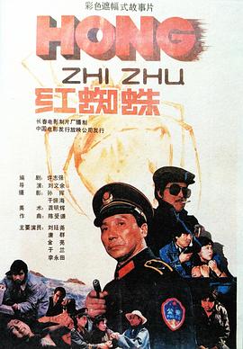 红蜘蛛封面图