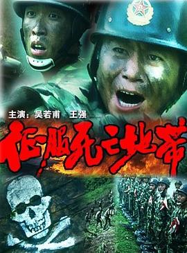 征服死亡地带封面图